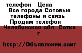 телефон › Цена ­ 3 917 - Все города Сотовые телефоны и связь » Продам телефон   . Челябинская обл.,Сатка г.